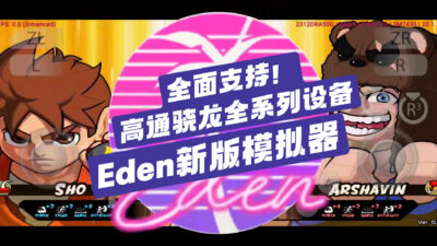Eden 模拟器：2025 年最强 Nintendo Switch 开源模拟器