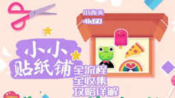 小小贴纸铺（中文）