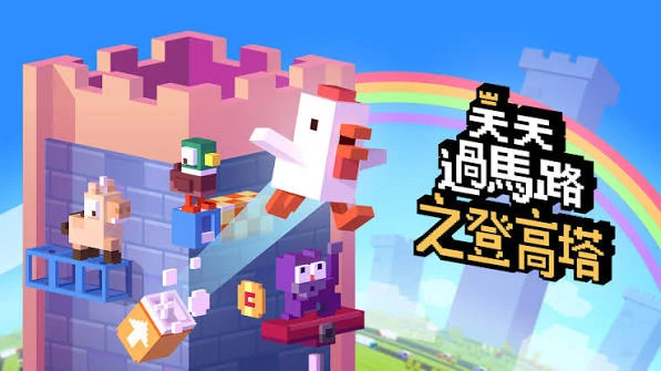 天天过马路之登高塔（中文）