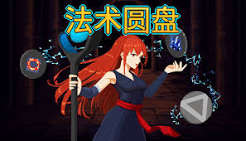 法术圆盘（中文）