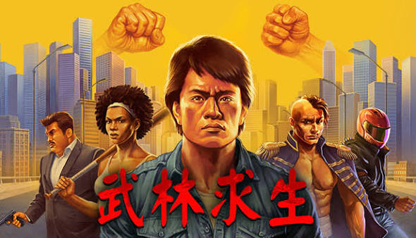武林求生（中文）