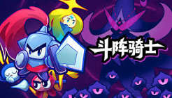 斗阵骑士（中文）
