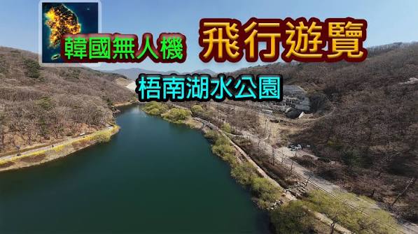 韩国无人机飞行游览梧南湖水公园（中文）