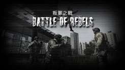 叛军之战（中文）