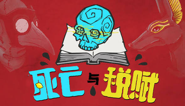 死亡与税赋（中文）