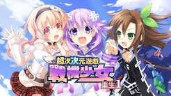 超次次元游戏 战机少女重生1（中文）