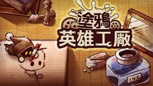 涂鸦英雄工厂（中文）