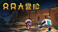 只只大冒险（中文）