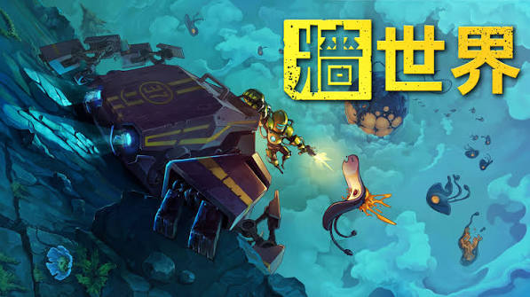 墙世界（中文）