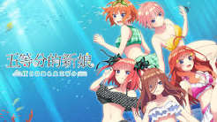 五等分的新娘 夏日回忆也是五等分（中文）