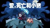爱 死亡和小猪（中文）
