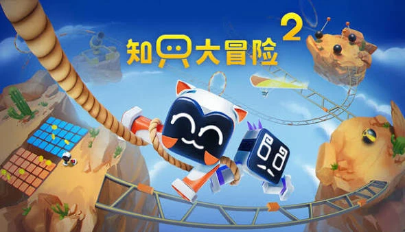 知只大冒险2（中文）