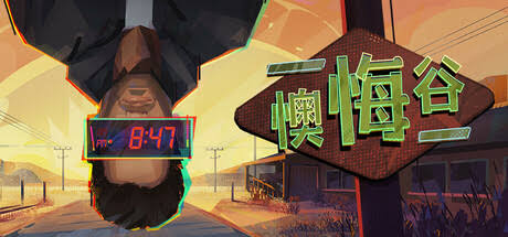 懊悔谷（中文）