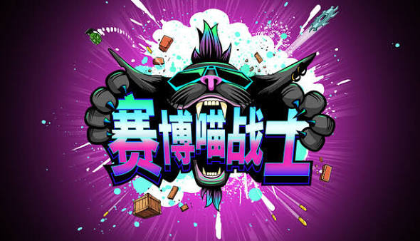 赛博喵战士（中文）