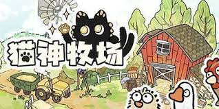猫神牧场（中文）