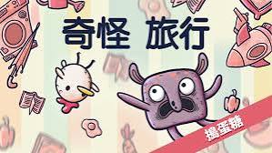 奇怪旅行（中文）