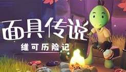 面具传说 维可历险记（中文）