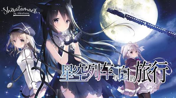 星空列车与白的旅行（中文）