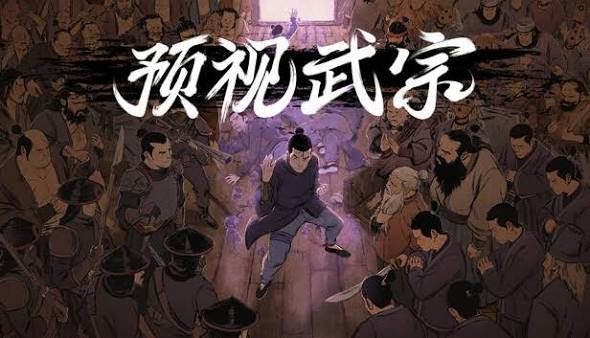 预视武宗（中文）