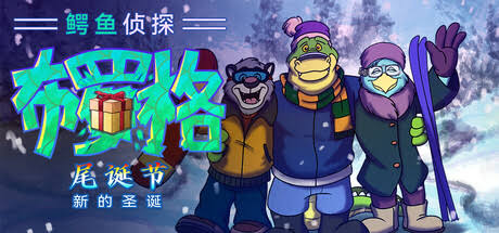 鳄鱼侦探布罗格 尾诞节 新的圣诞特别版（中文）