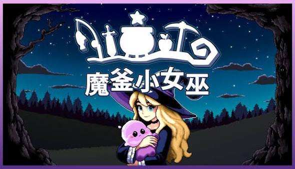 魔釜小女巫（中文）
