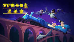 罗伊斯号快车谋杀案（中文）